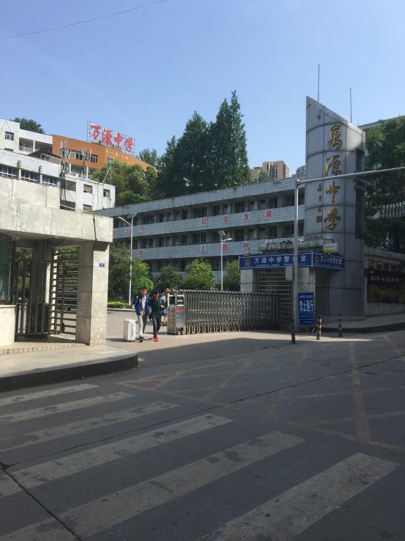 四川省万源中学