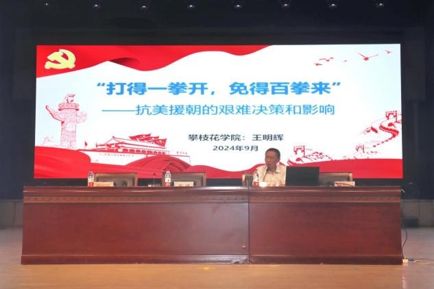 公司党委书记王明辉以《“打得一拳开,免得百拳来”---抗美援朝的艰难决策和影响》开展主题教育